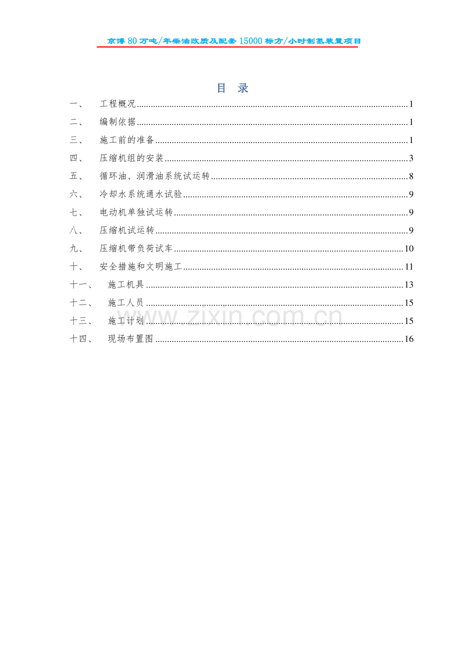 加制氢压缩机施工方案C1001AB.pdf_第1页