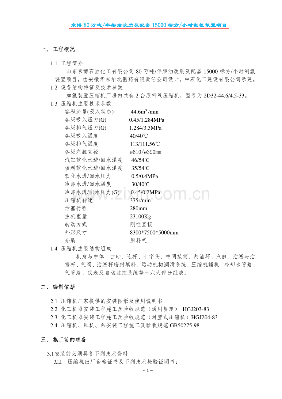 加制氢压缩机施工方案C1001AB.pdf_第2页