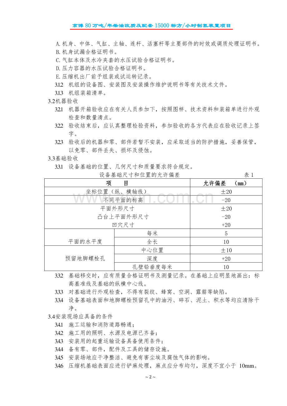 加制氢压缩机施工方案C1001AB.pdf_第3页