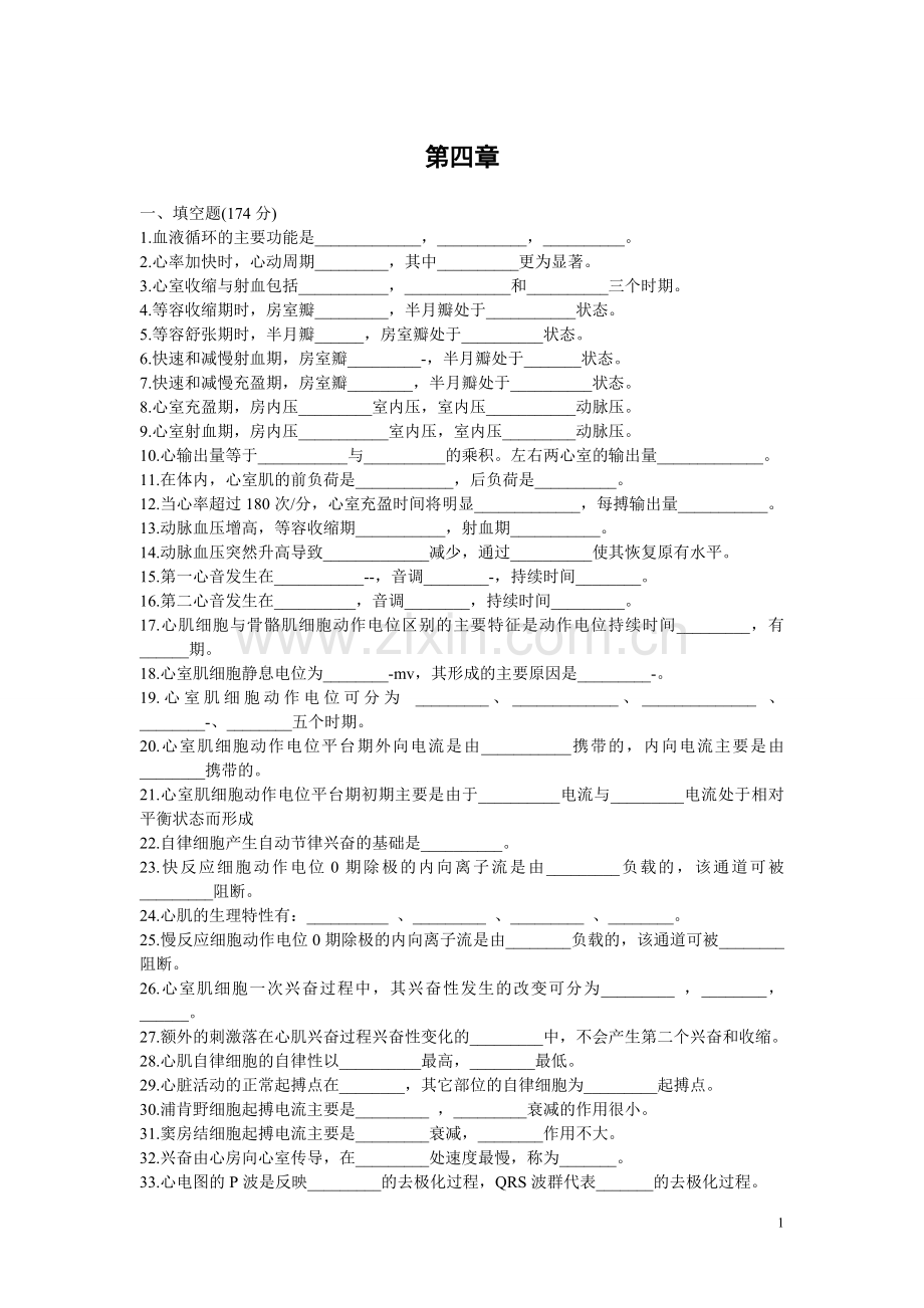 生理学第四章.doc_第1页