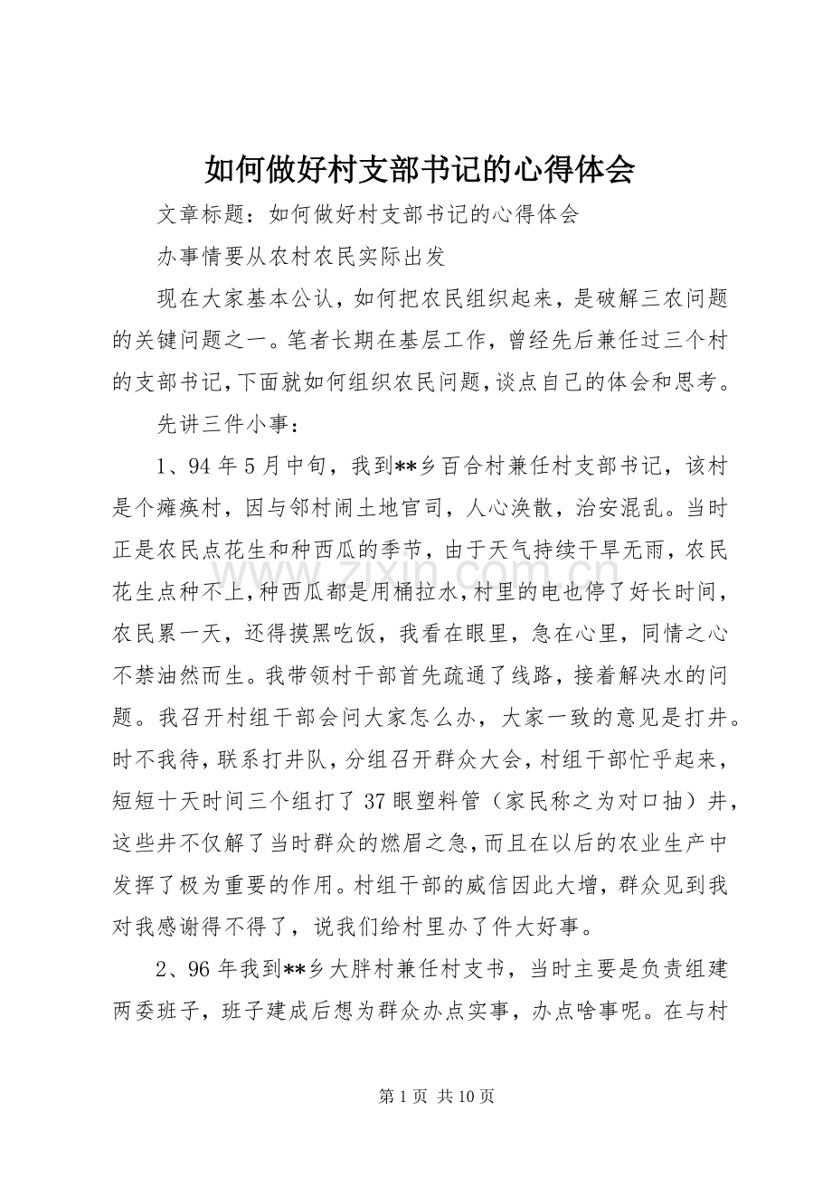 如何做好村支部书记的体会心得.docx_第1页