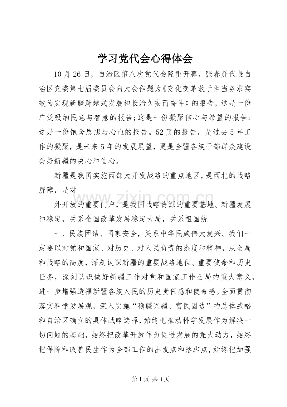 学习党代会体会心得3.docx_第1页