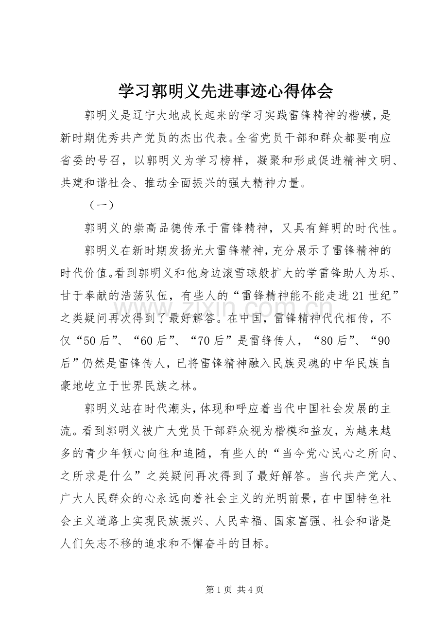 学习郭明义先进事迹体会心得.docx_第1页