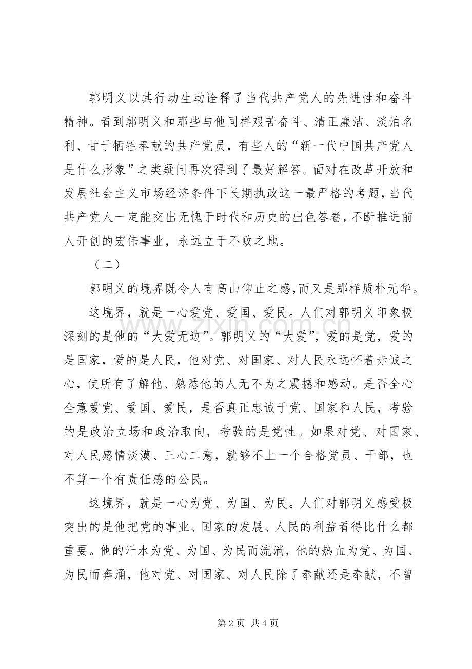 学习郭明义先进事迹体会心得.docx_第2页