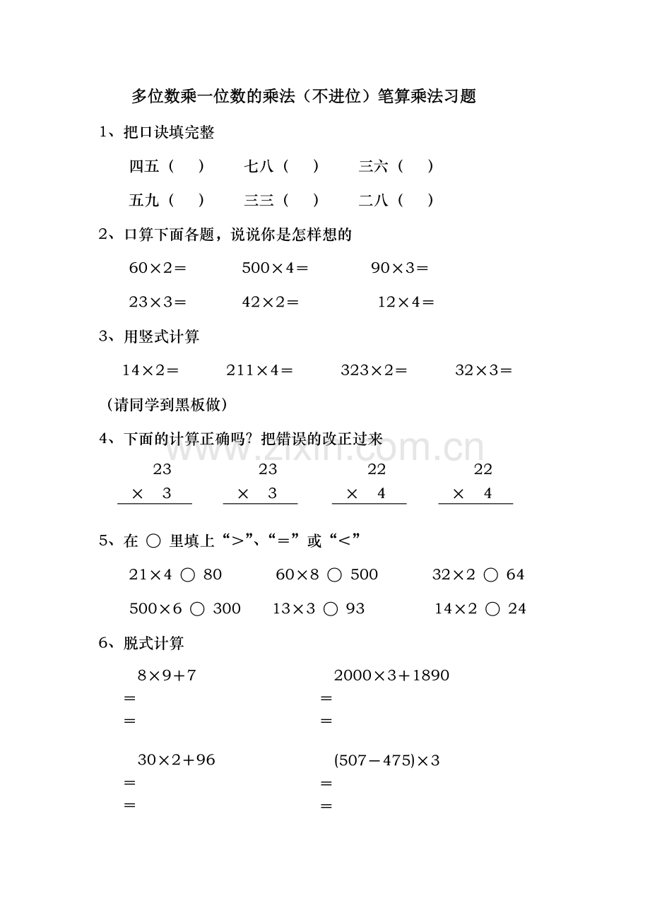 小学数学人教三年级多位数乘一位数的乘法（不进位）笔算乘法习题.docx_第1页