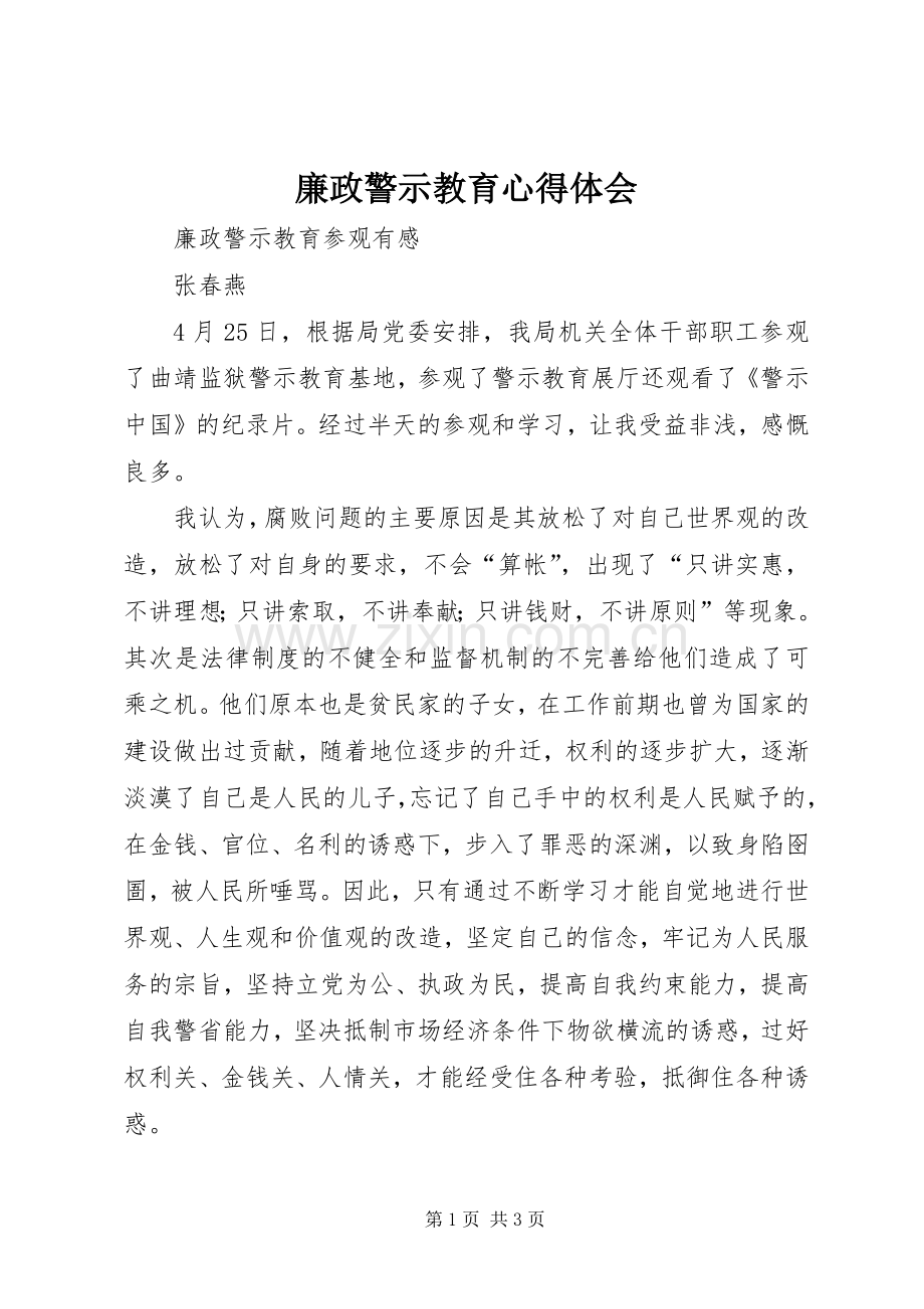 廉政警示教育体会心得.docx_第1页