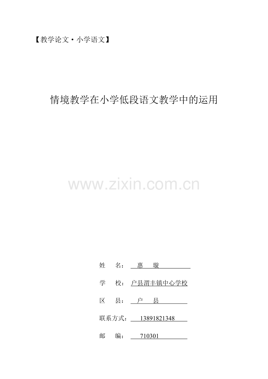 情境教学在小学低段语文教学中的运用—惠璇.docx_第1页