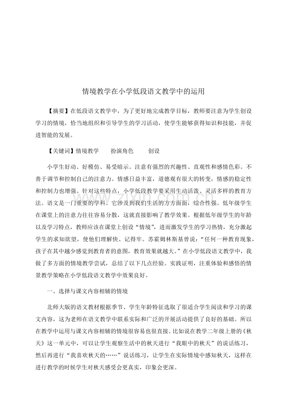 情境教学在小学低段语文教学中的运用—惠璇.docx_第2页