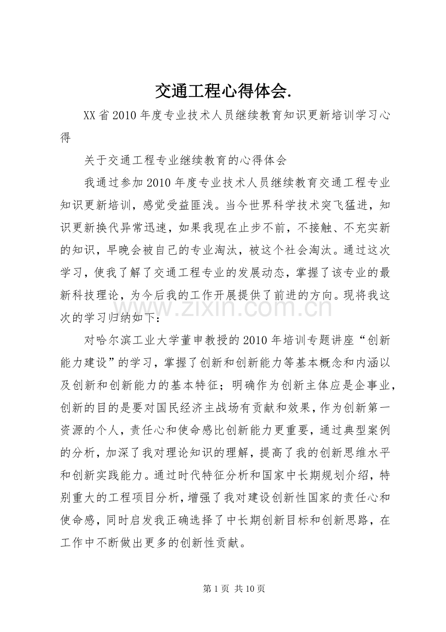 交通工程体会心得..docx_第1页