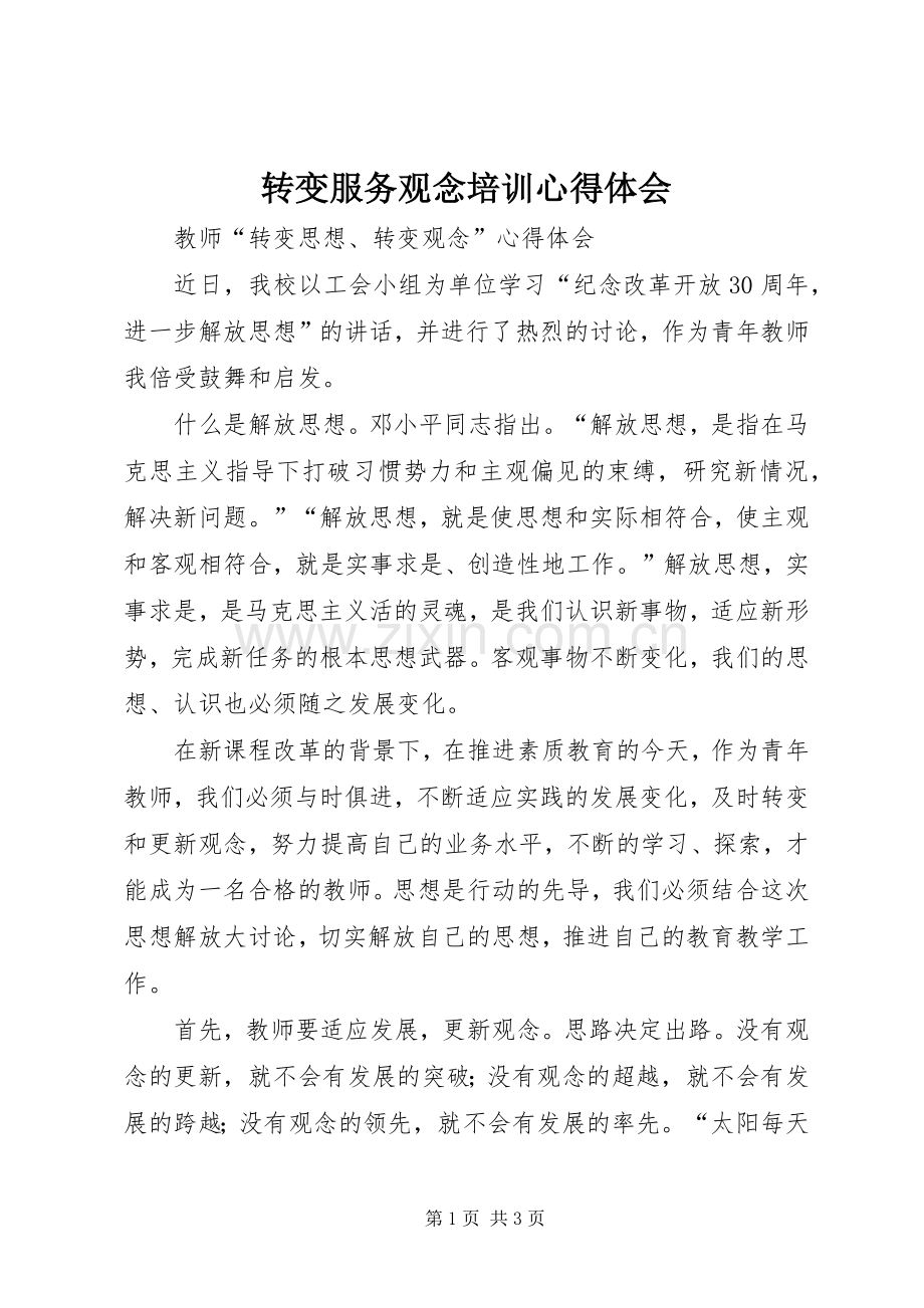 转变服务观念培训体会心得.docx_第1页