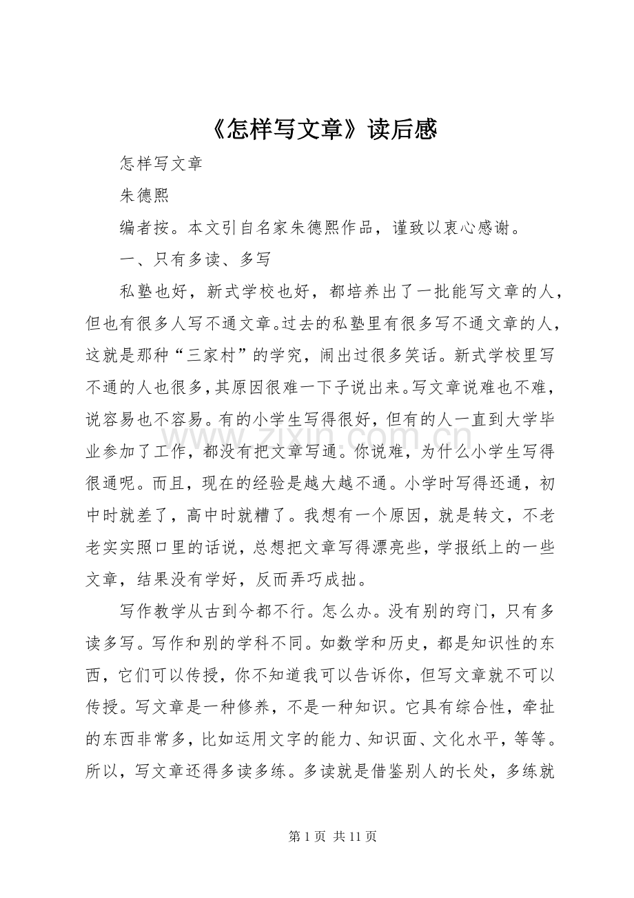 《怎样写文章》读后心得.docx_第1页