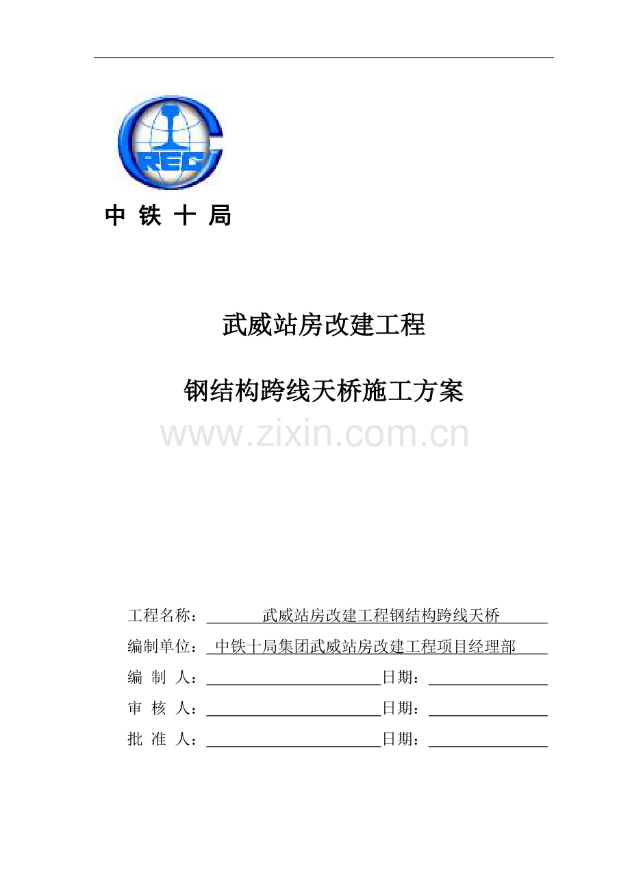 天桥施工方案改.doc_第1页