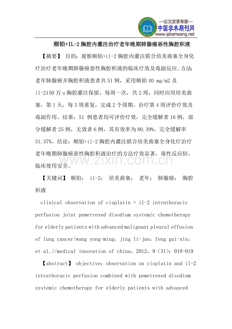 顺铂+IL-2胸腔内灌注治疗老年晚期肺腺癌恶性胸腔积液.doc_第1页