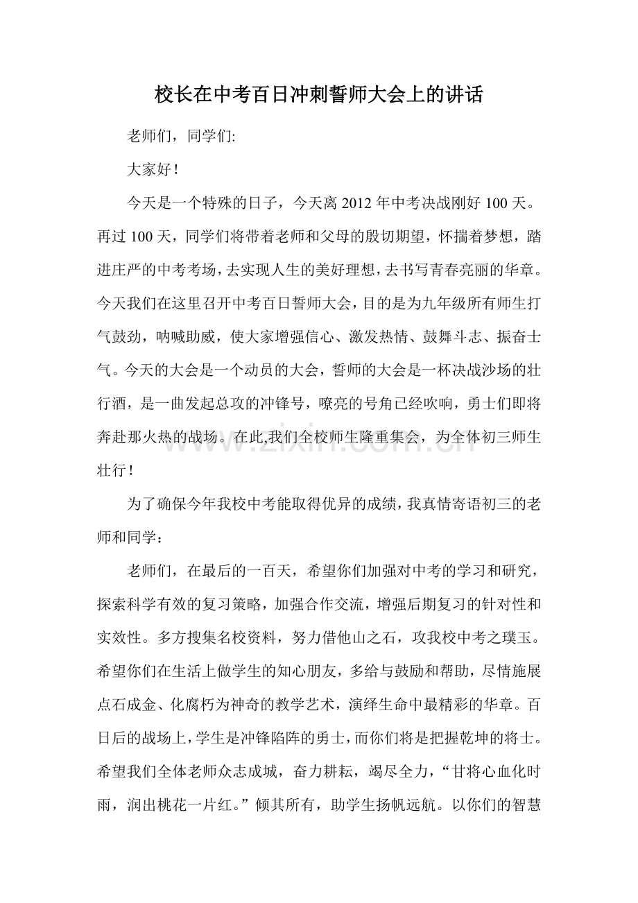 校长在中考百日冲刺誓师大会上的讲话.doc_第1页