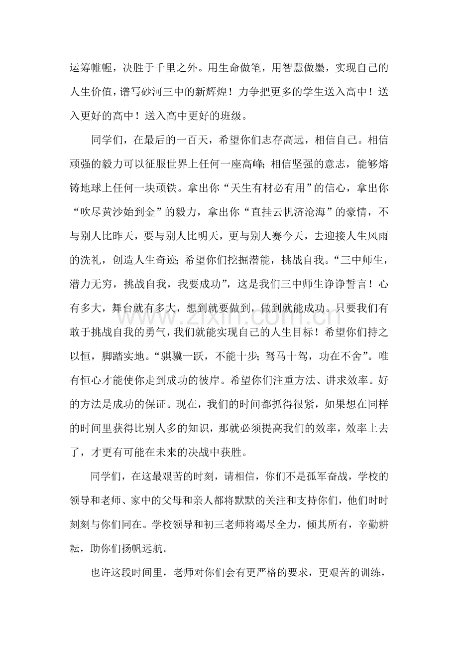 校长在中考百日冲刺誓师大会上的讲话.doc_第2页