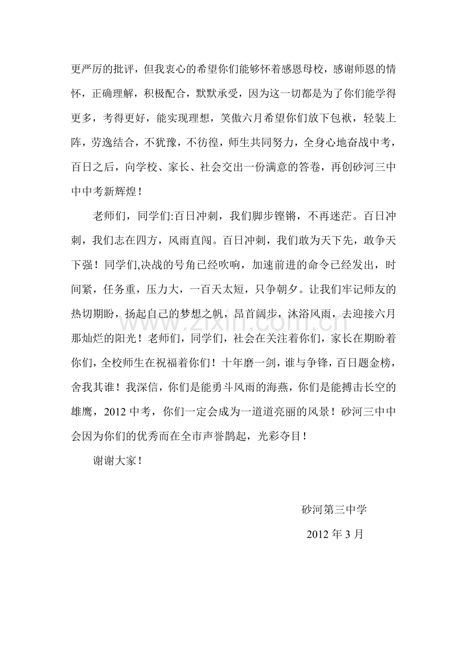 校长在中考百日冲刺誓师大会上的讲话.doc_第3页