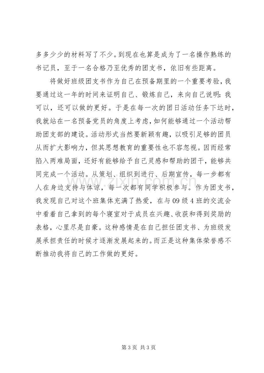 团支书工作心得.docx_第3页