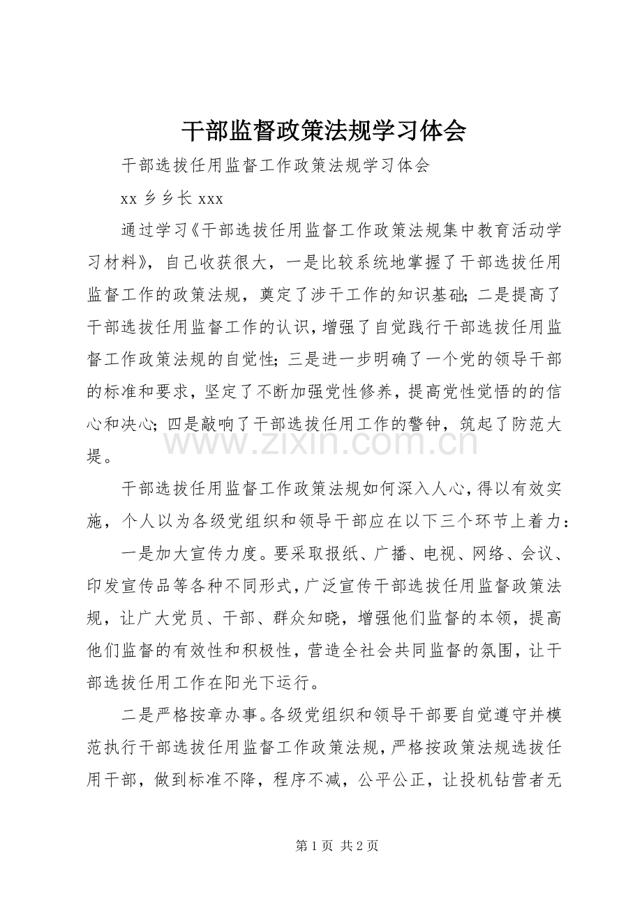 干部监督政策法规学习体会.docx_第1页