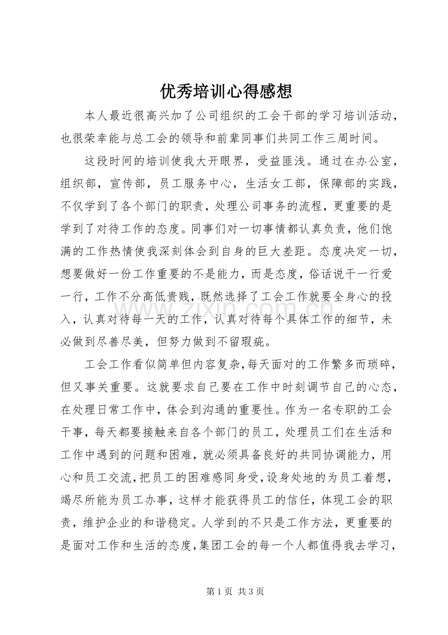 优秀培训心得感想.docx_第1页