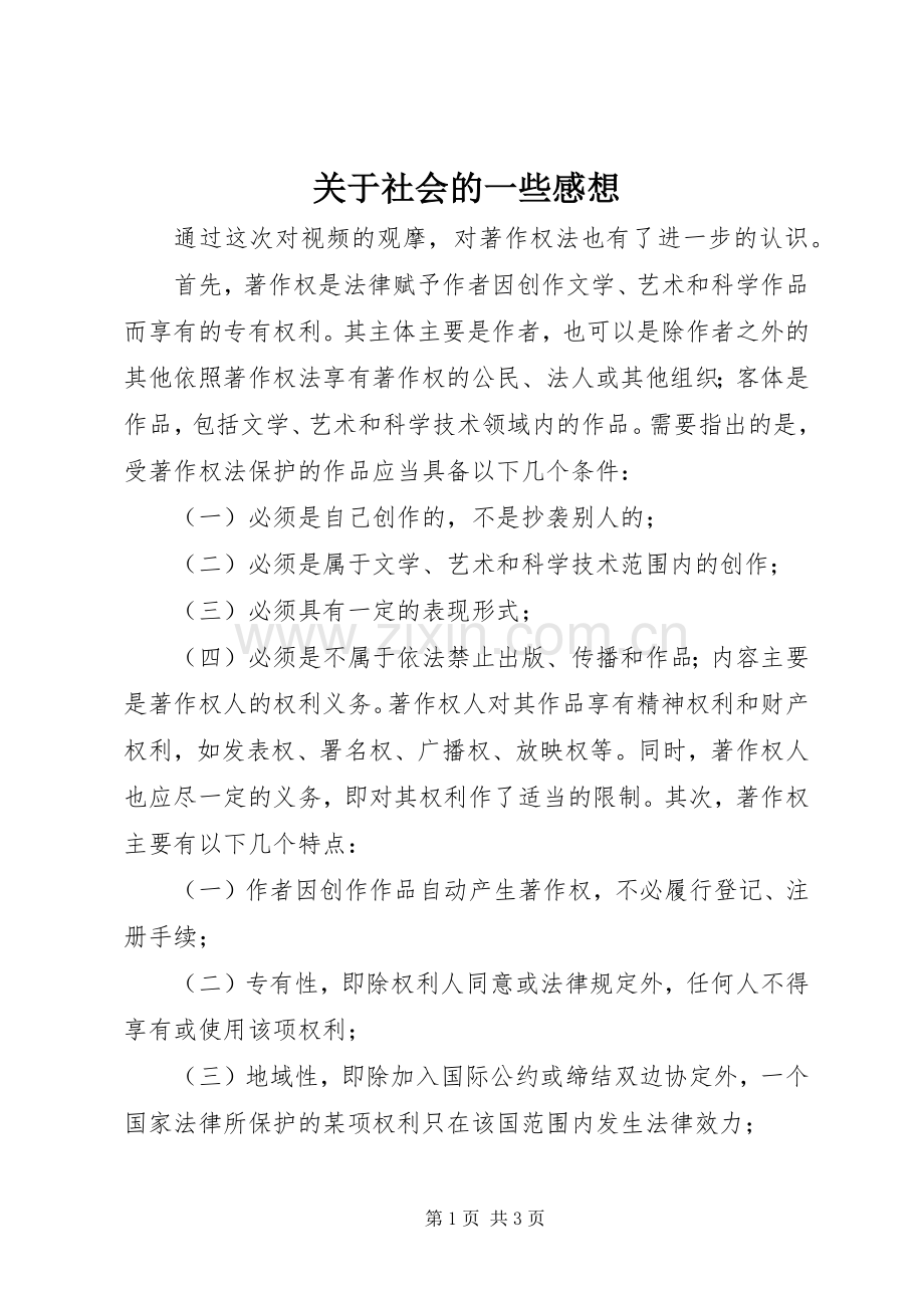 关于社会的一些感想.docx_第1页