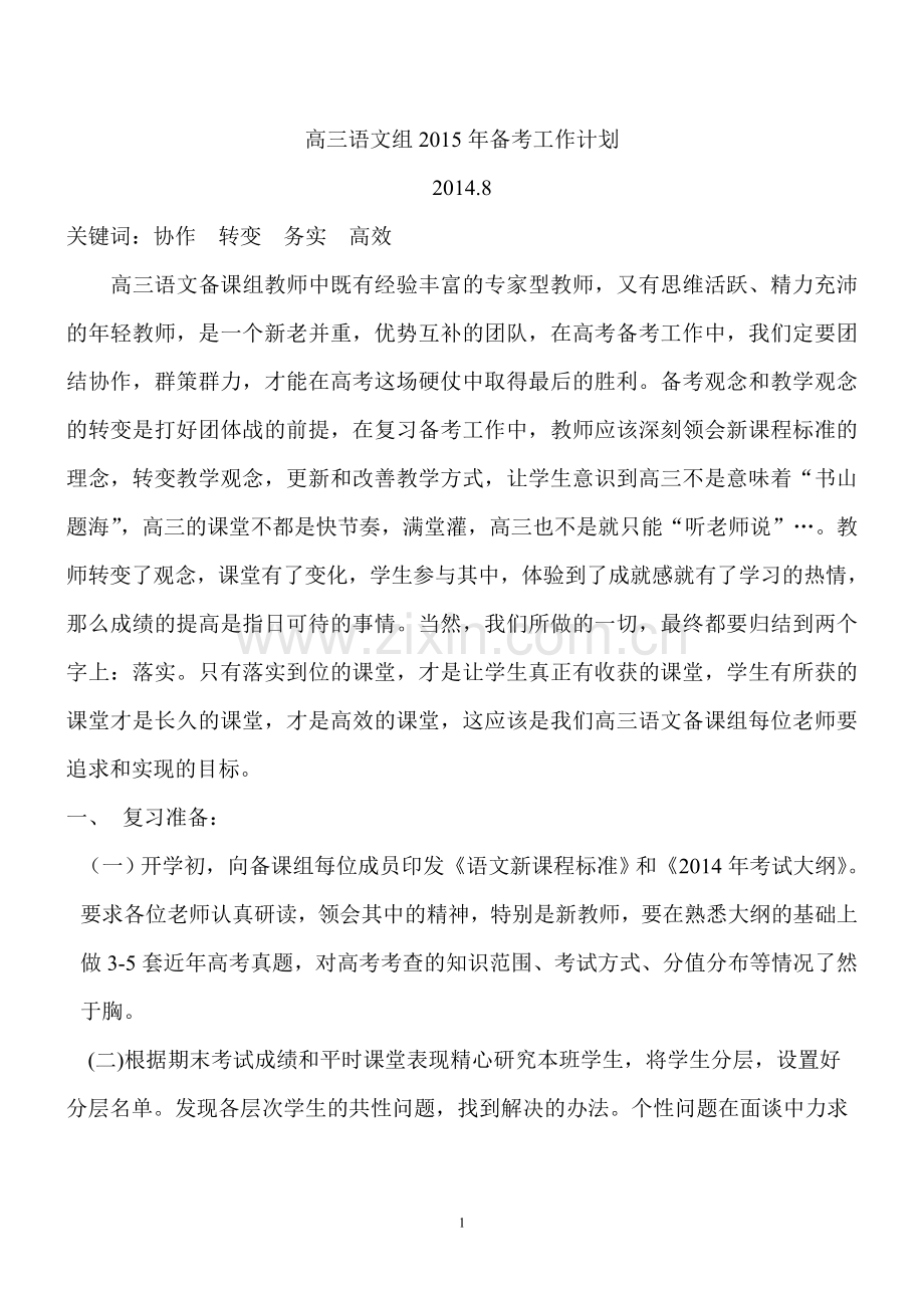 高三语文备课组计划.doc_第1页