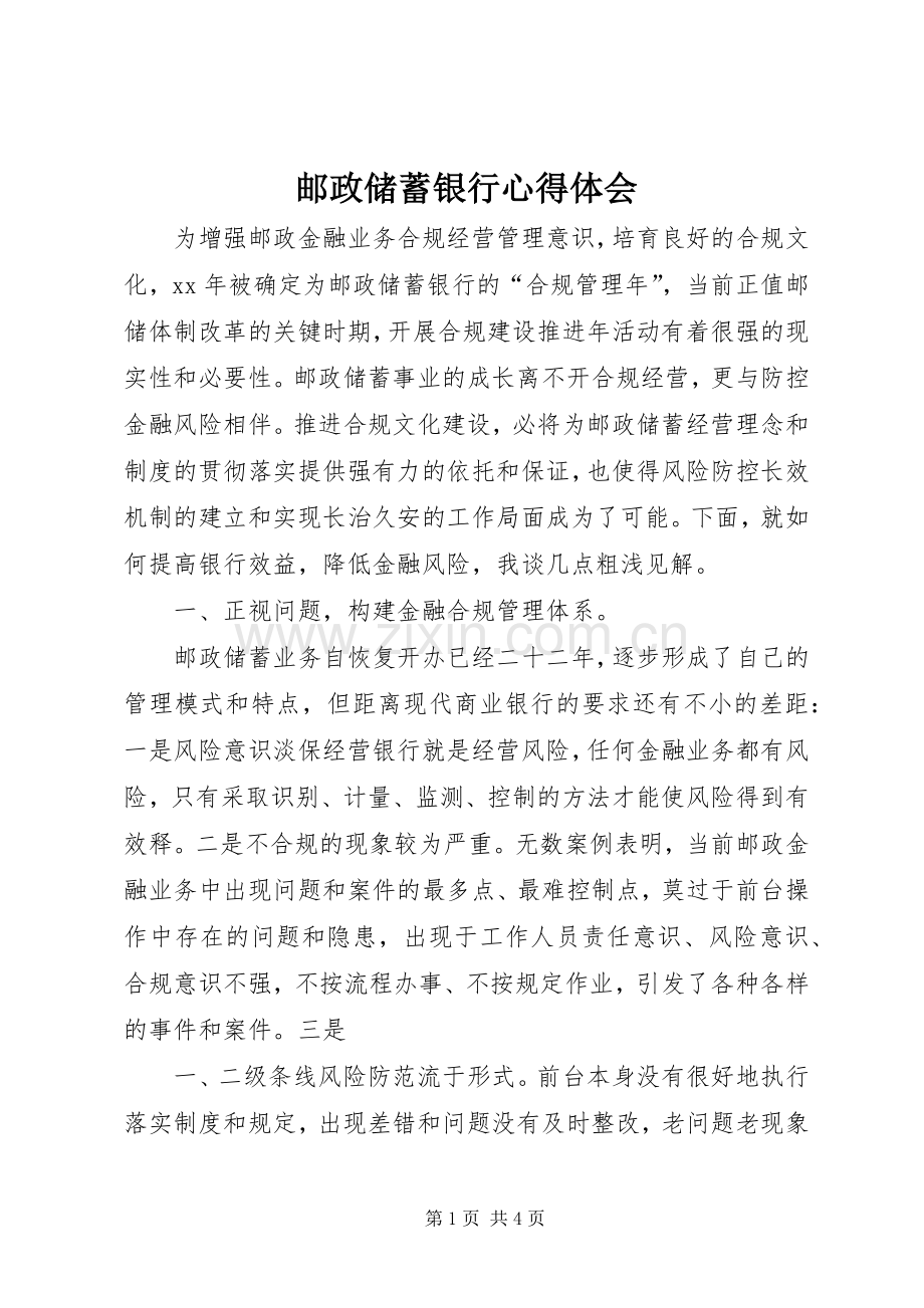 邮政储蓄银行体会心得.docx_第1页