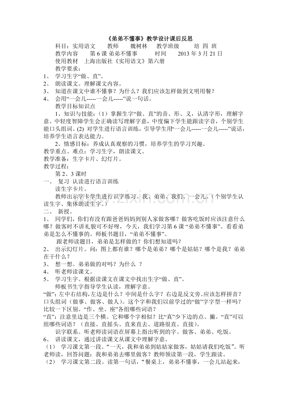 培智语文《弟弟不懂事》教学设计.doc_第1页