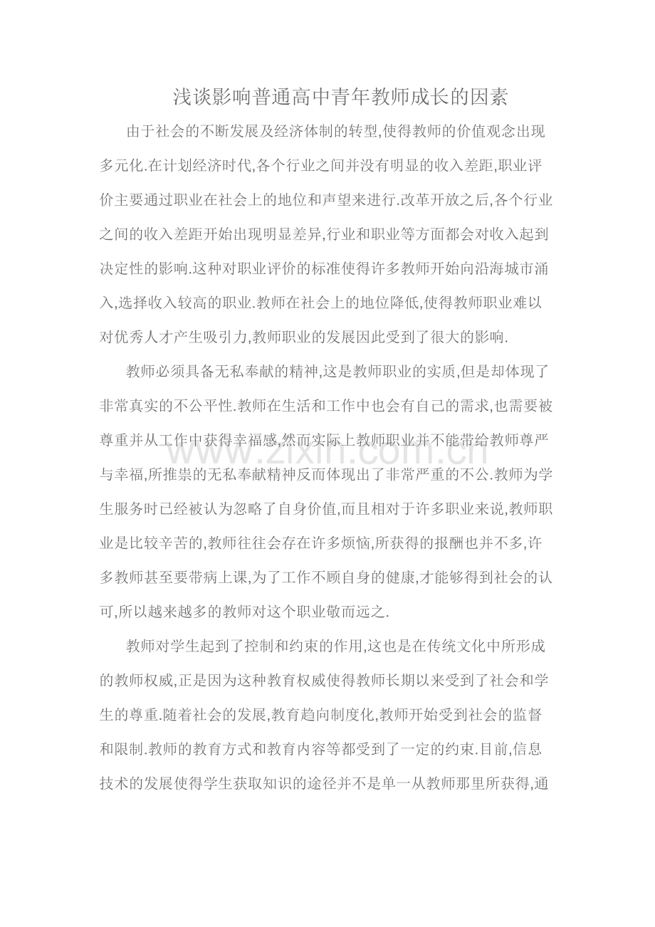 浅谈影响普通高中青年教师成长的因素.doc_第1页