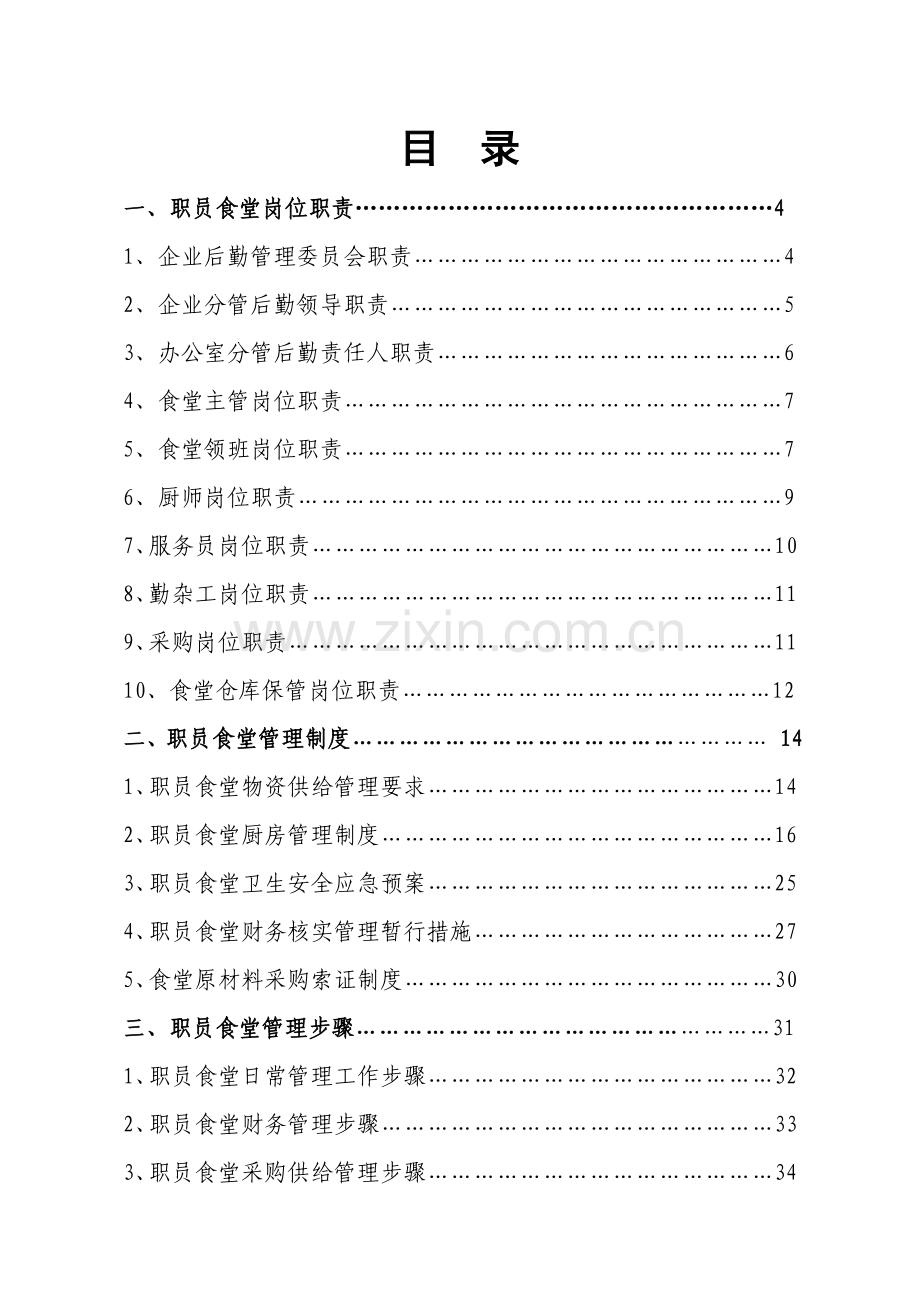 食堂管理手册样本.doc_第1页