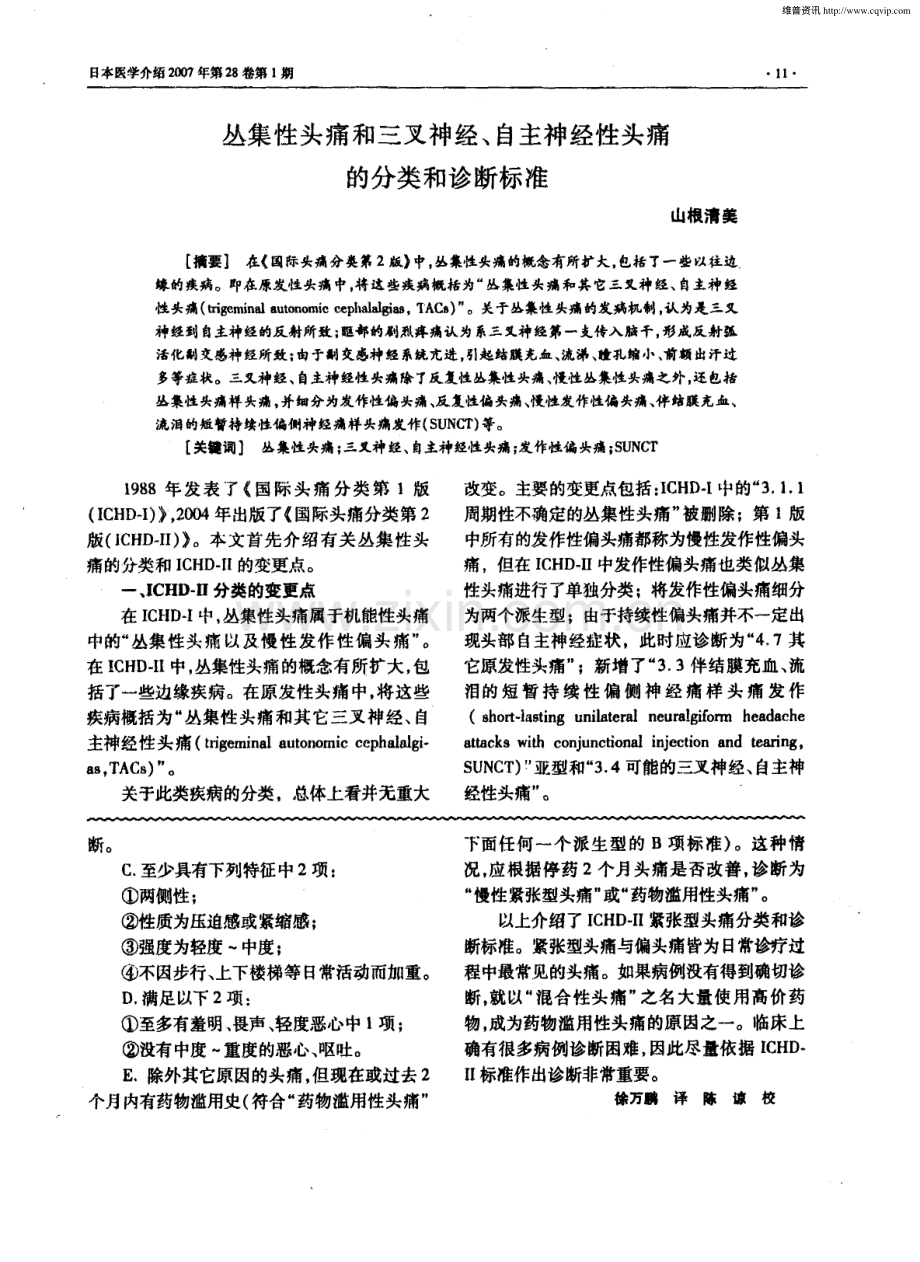 丛集性头痛和三叉神经、自主神经性头痛的分类和诊断标准.pdf_第1页