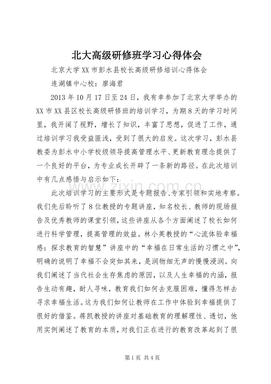 北大高级研修班学习体会心得.docx_第1页