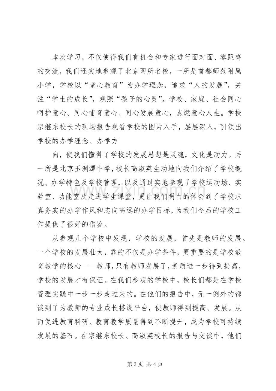 北大高级研修班学习体会心得.docx_第3页