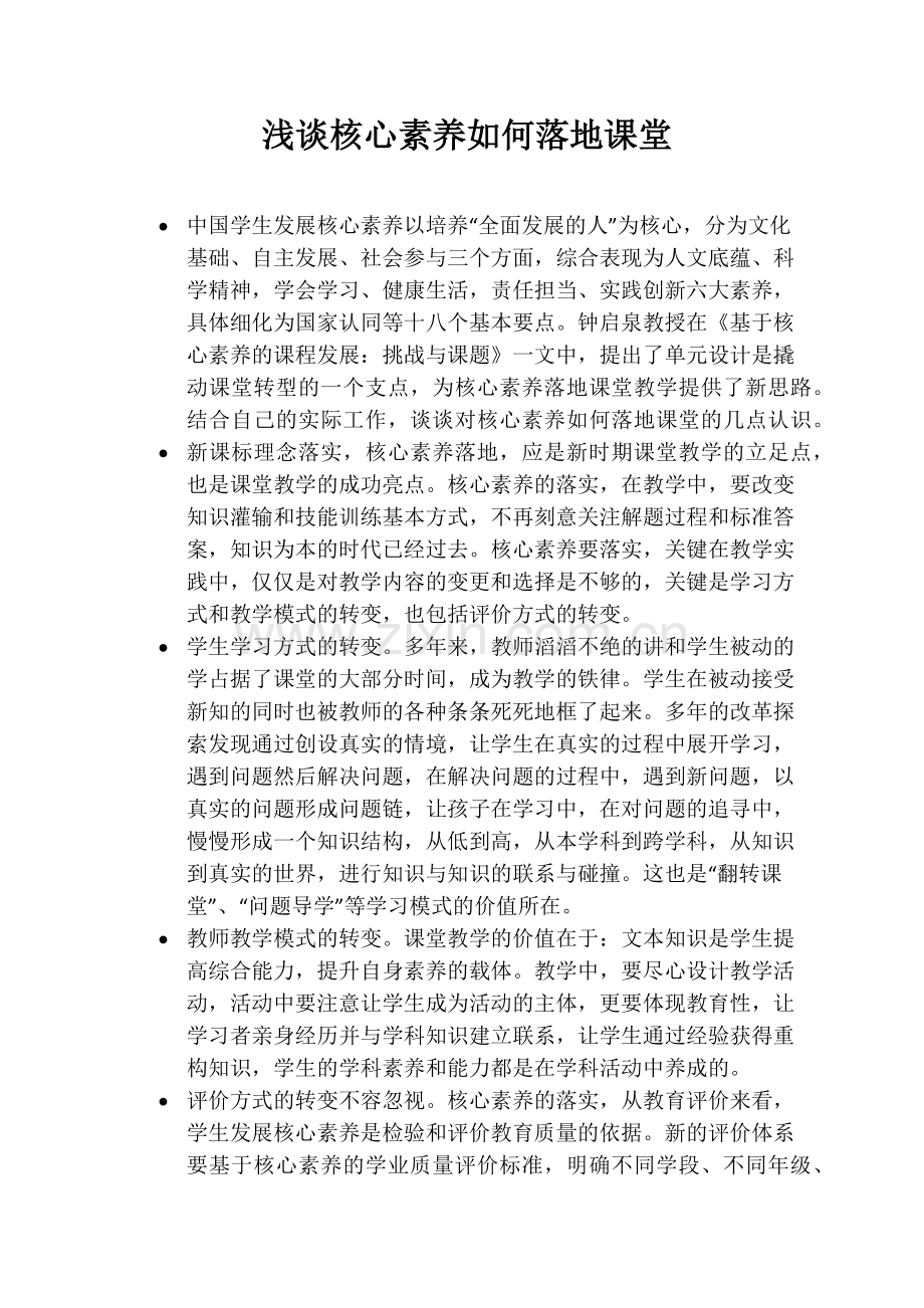 浅谈核心素养如何落地课堂.docx_第1页