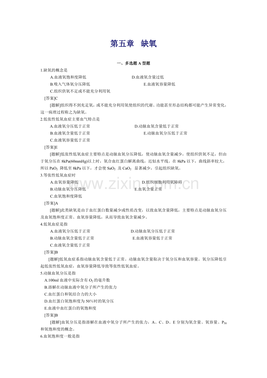 病理生理学第五章 缺氧.doc_第1页