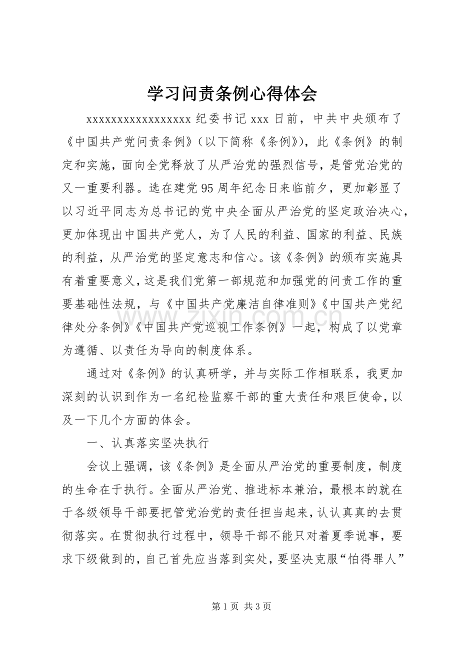 学习问责条例体会心得.docx_第1页