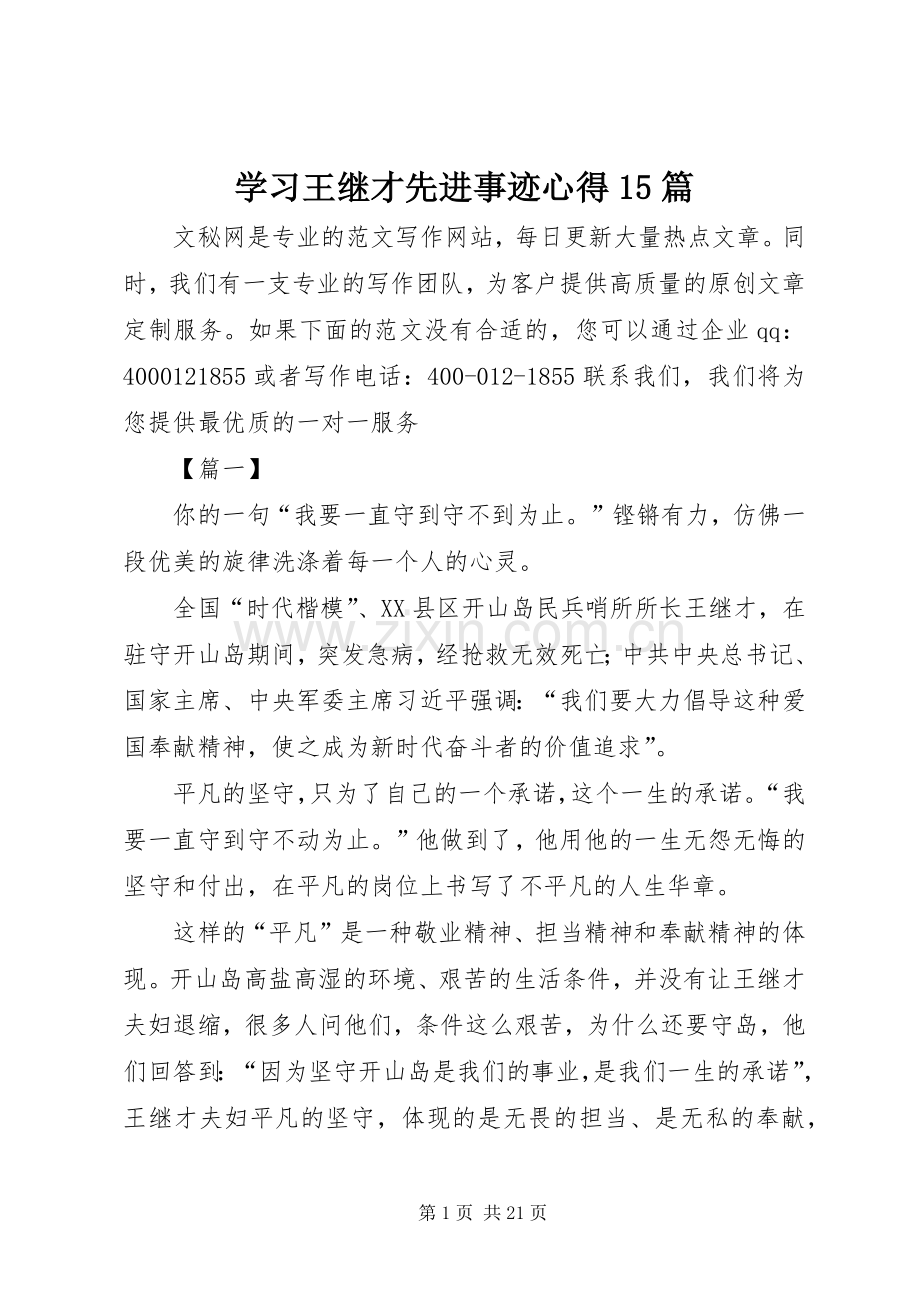 学习王继才先进事迹心得5篇.docx_第1页