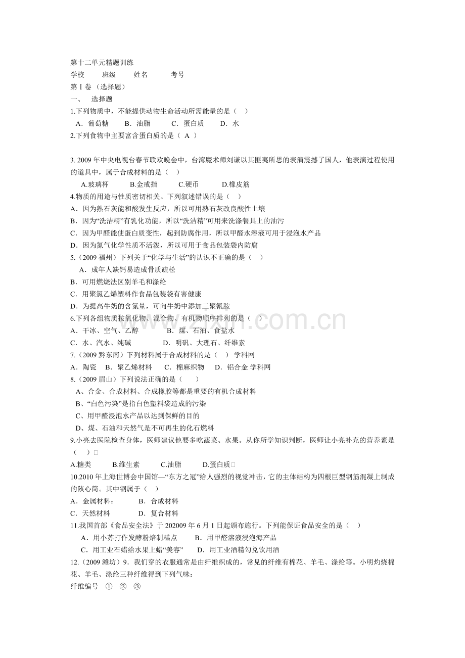 第十二单元精题训练.doc_第1页