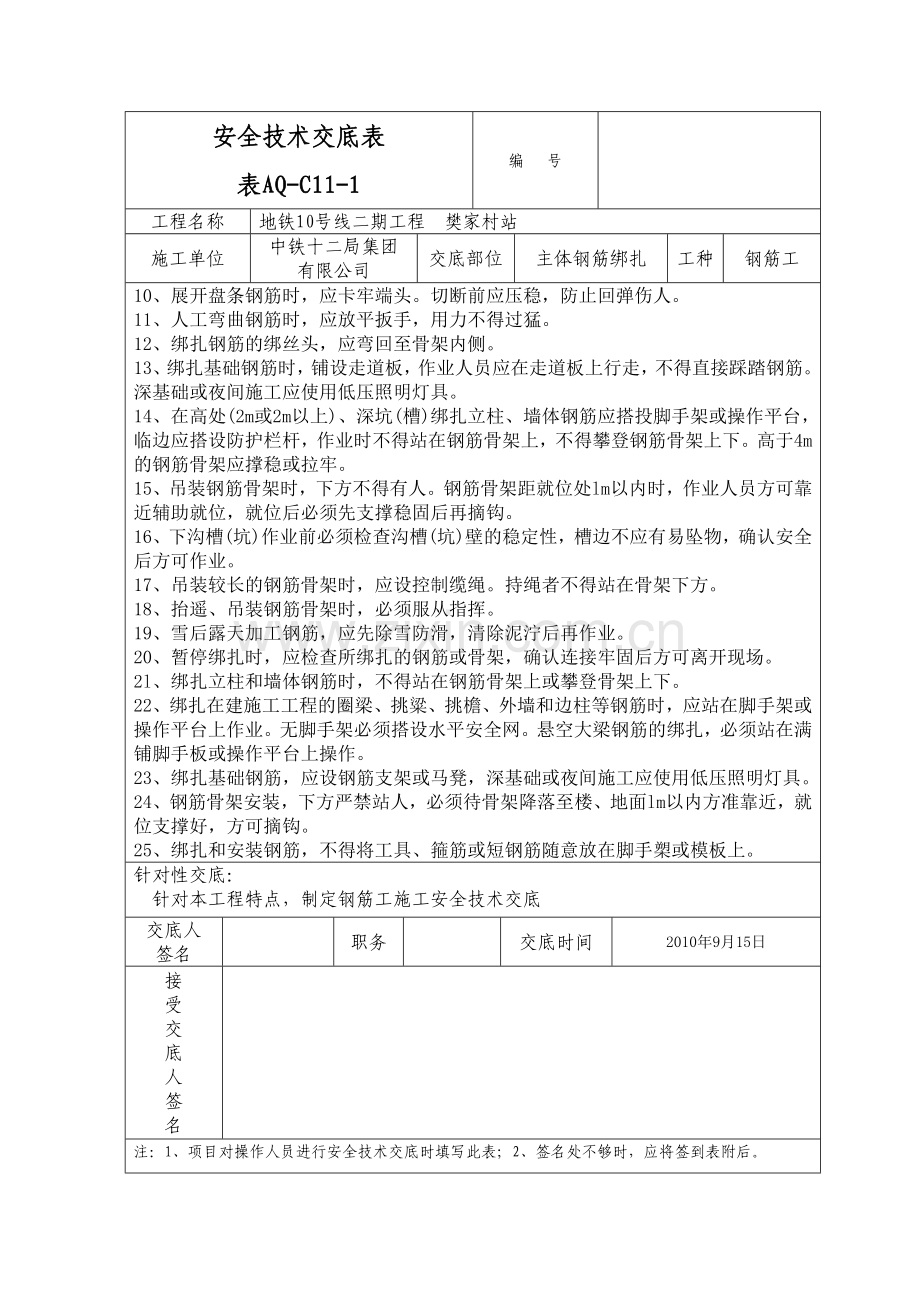 钢筋工施工安全技术交底.doc_第3页