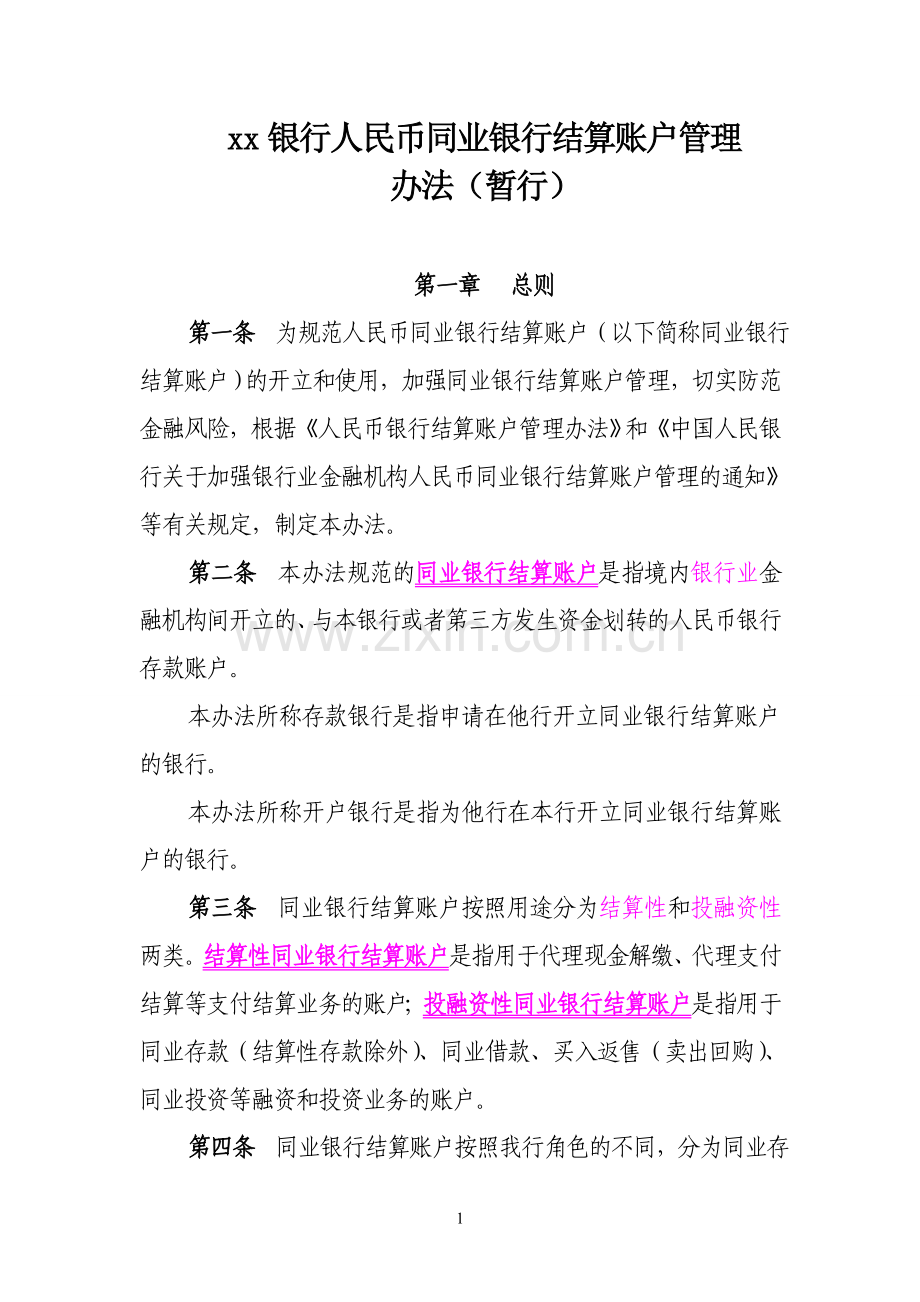 银行人民币同业银行结算账户管理办法(暂行).doc_第1页