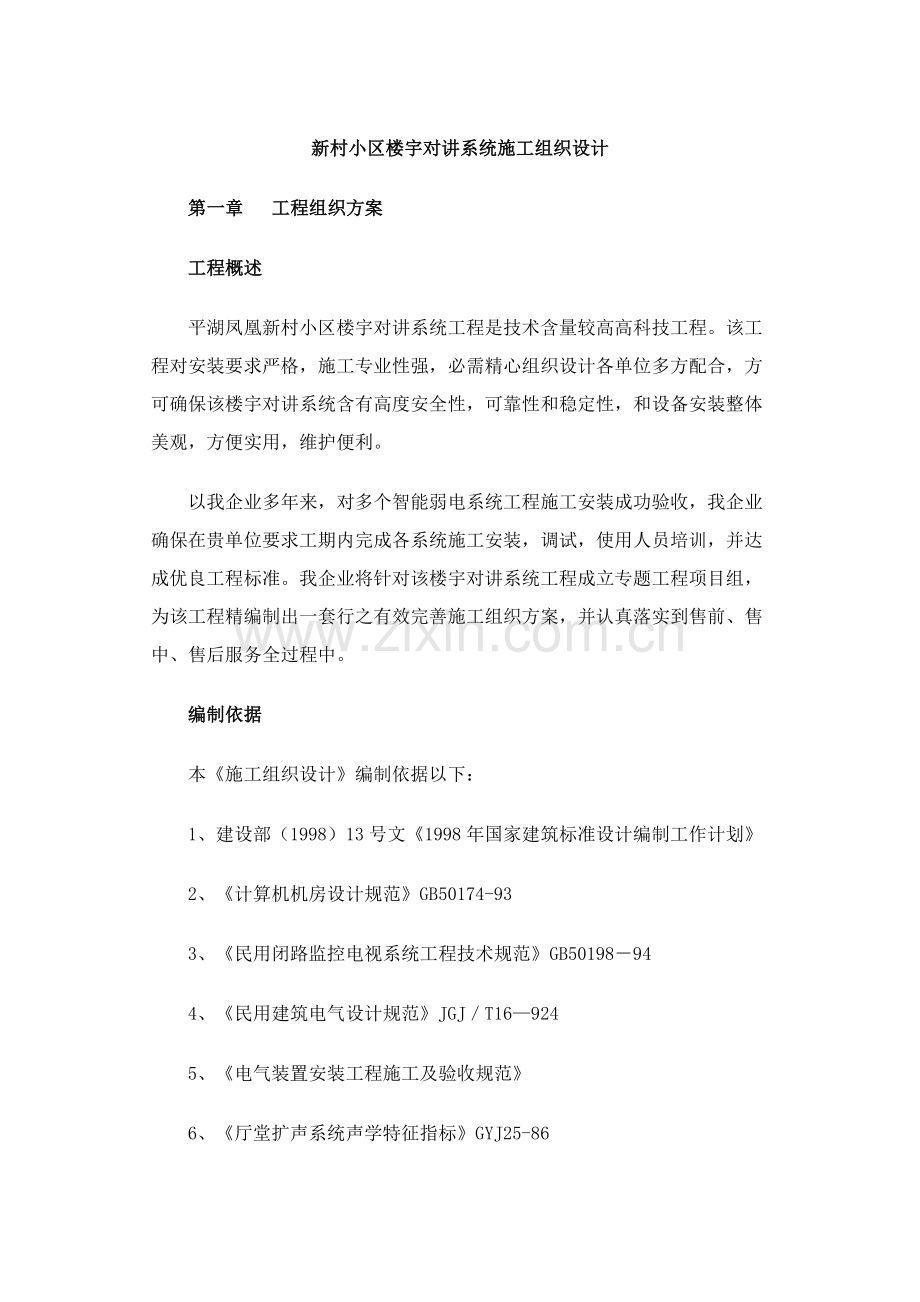 小区楼宇对讲系统施工组织设计样本.doc_第1页