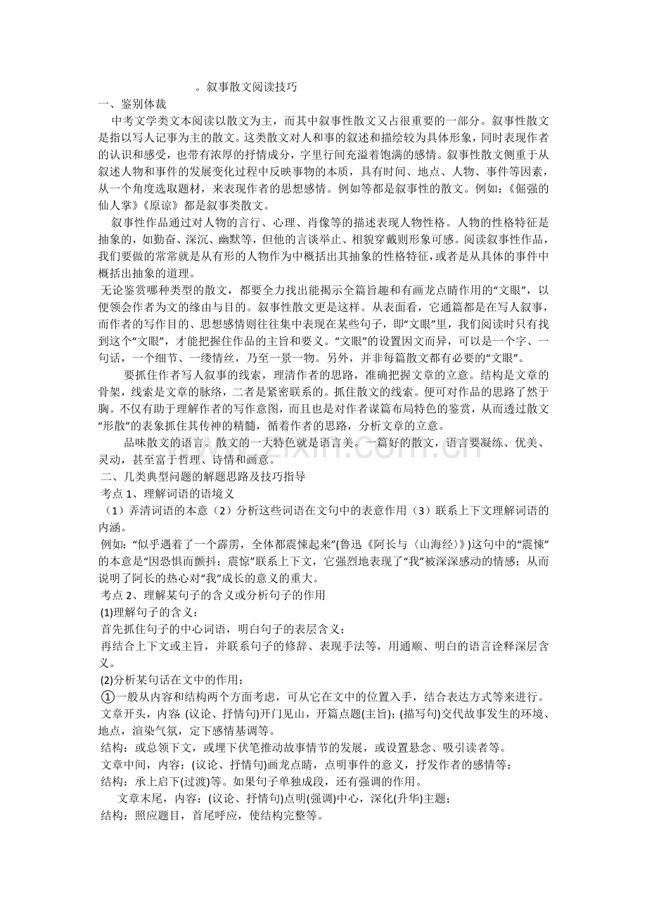 叙事散文阅读技巧.doc_第1页