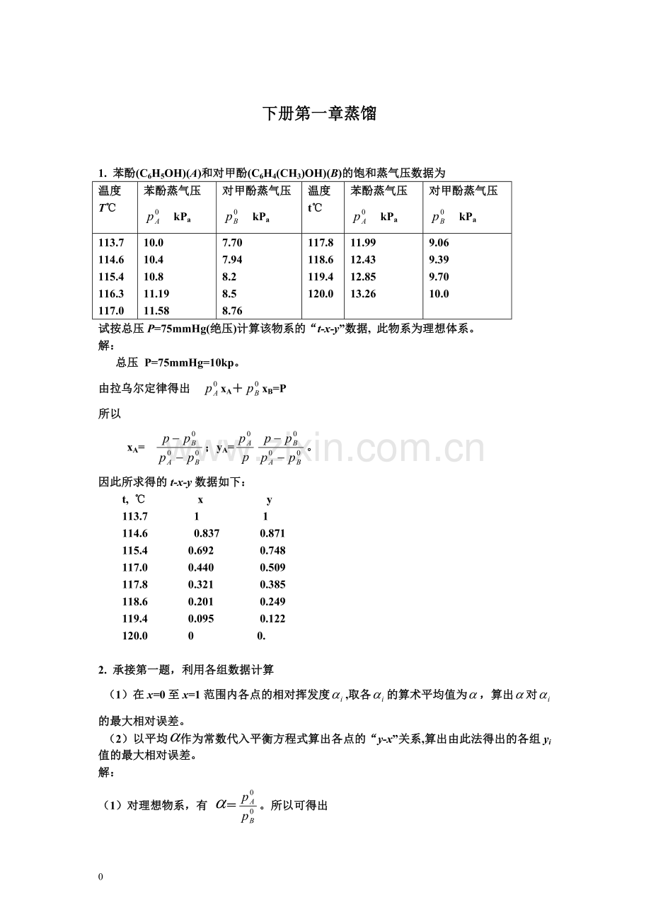 化工原理课后习题答案上下册(钟理版).doc_第1页