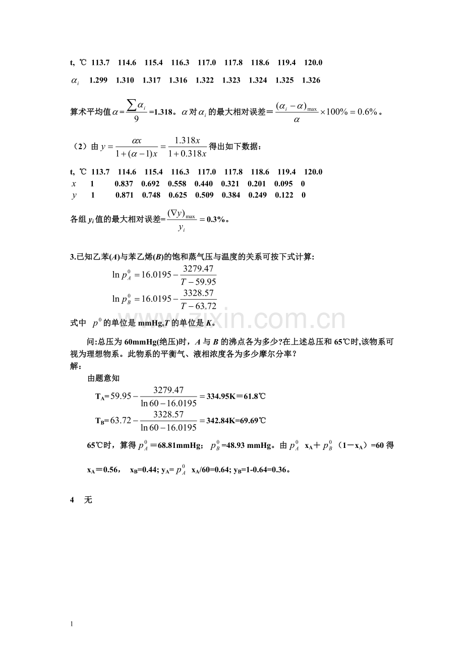 化工原理课后习题答案上下册(钟理版).doc_第2页