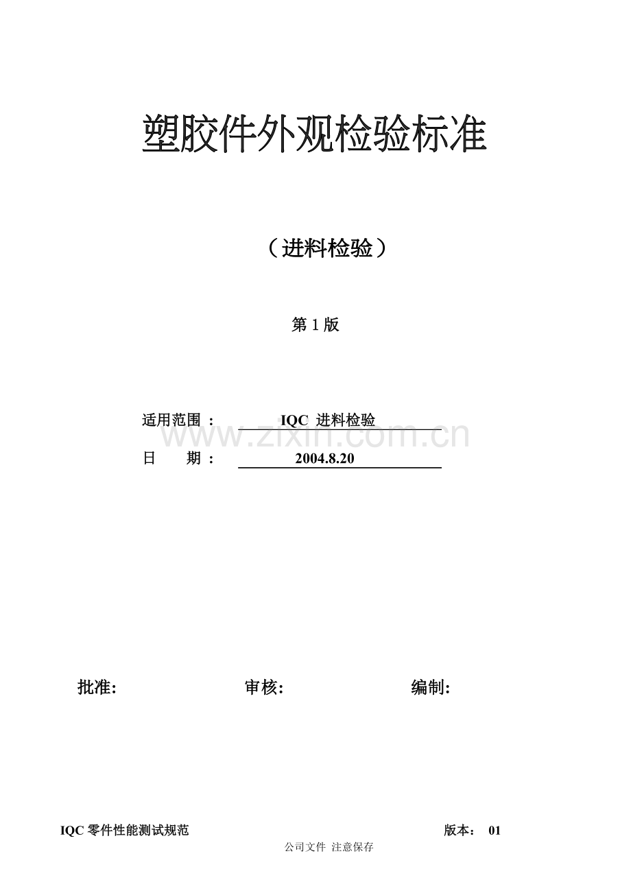 手机外观通用检验标准.doc_第1页