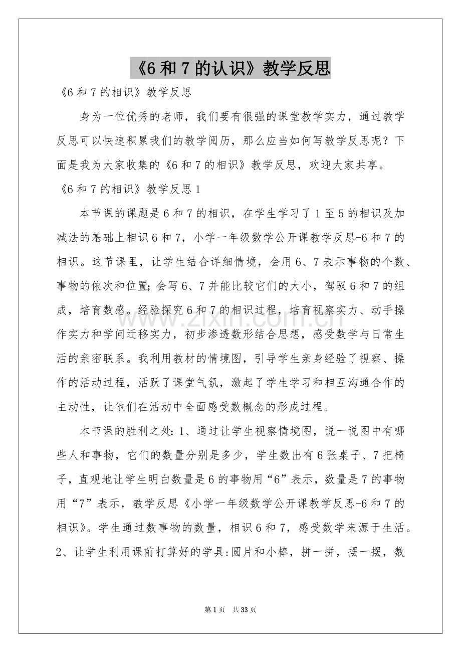 《6和7的认识》教学反思.docx_第1页