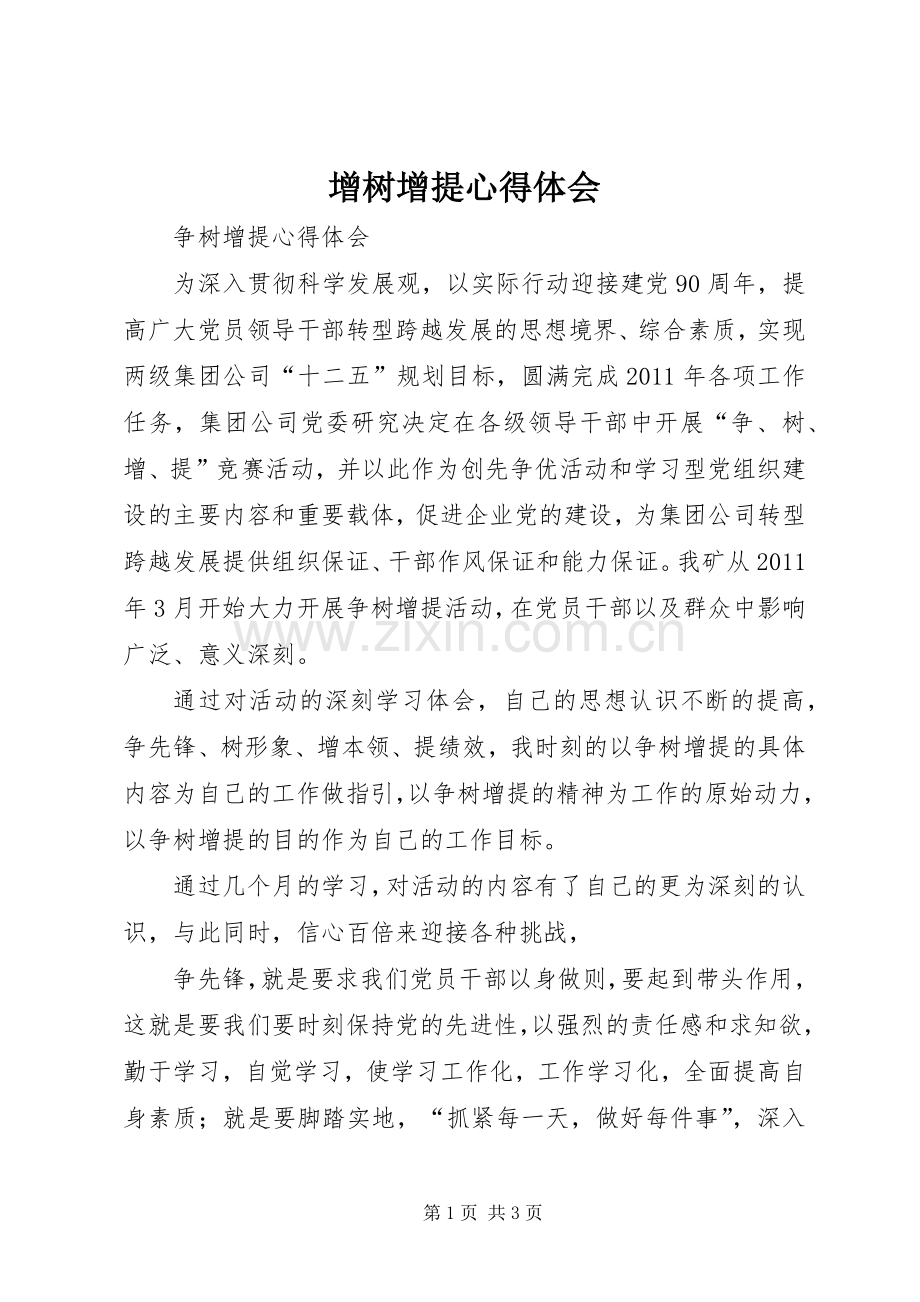 增树增提体会心得.docx_第1页