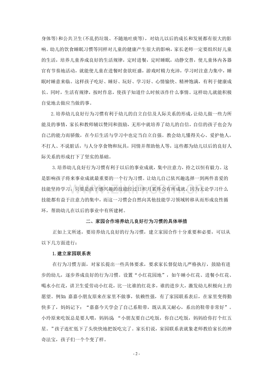 家园合作培养幼儿良好的行为习惯.doc_第2页