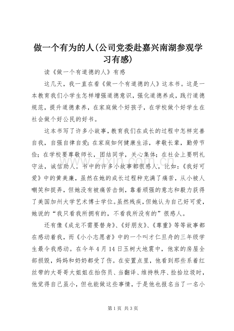 做一个有为的人(公司党委赴嘉兴南湖参观学习有感).docx_第1页