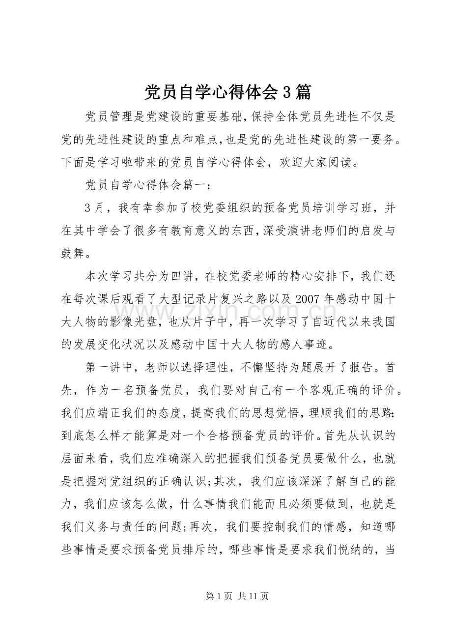 党员自学体会心得3篇.docx_第1页