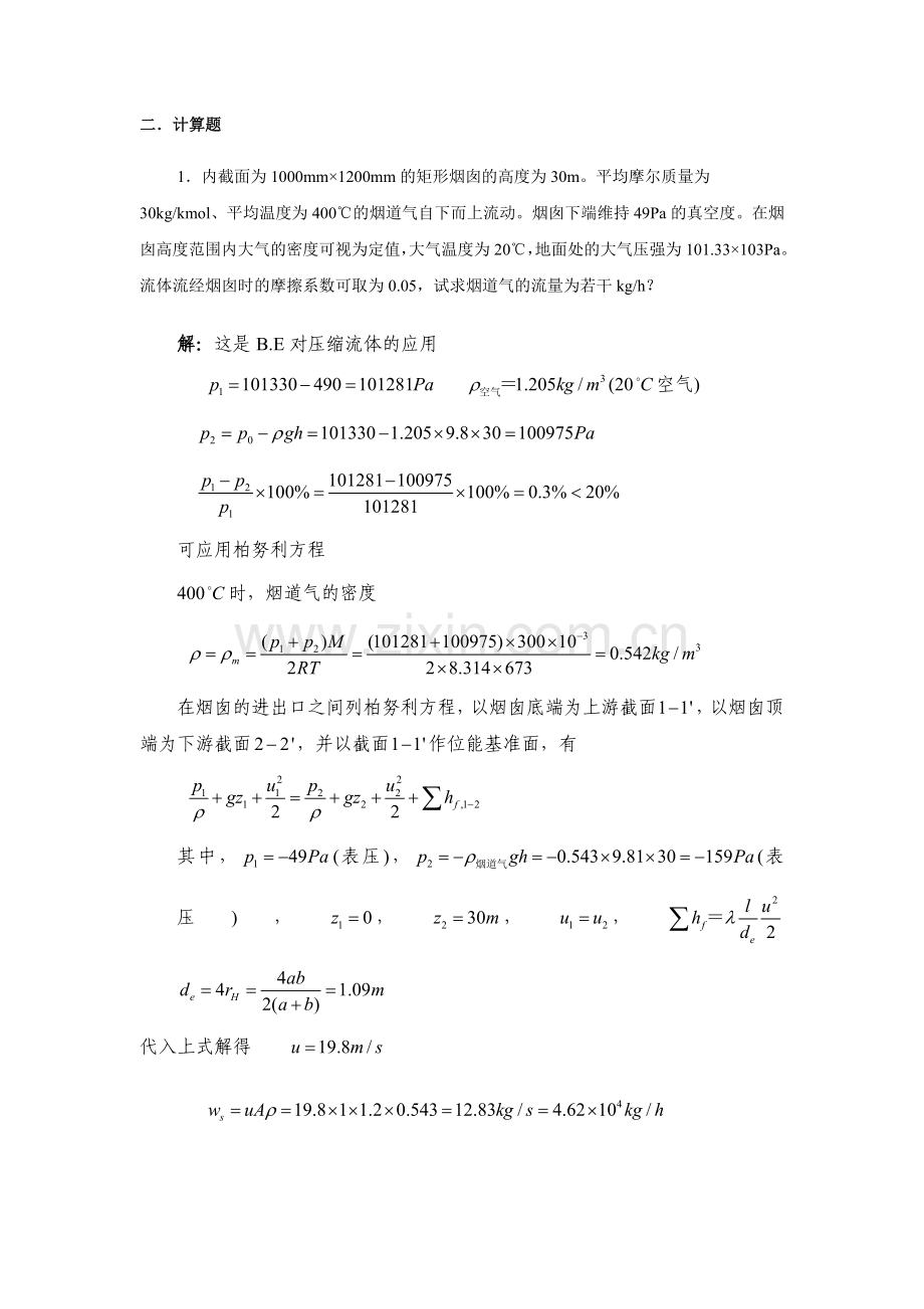 化工流体流动自测计算题答案.doc_第1页